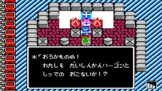 DQ2 FC版 16 ハーゴン・ラスボスシドー(死を賭して)