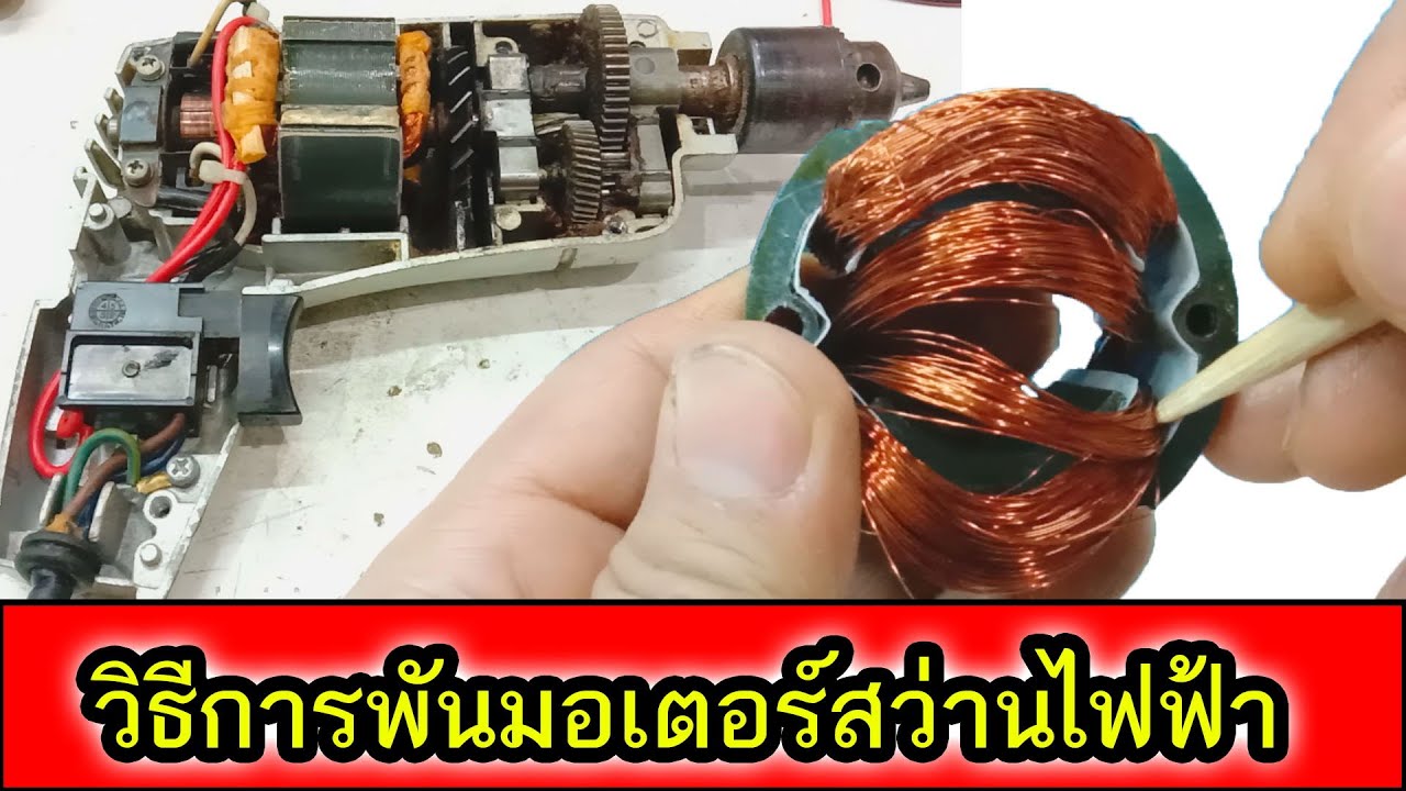 วิธีการพันขดลวดมอเตอร์สว่านไฟฟ้า ชุดฟินคอล์ยเสีย,ขดลวดมอเตอร์ขาด