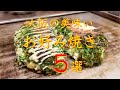 【大阪お好み焼き】旨すぎる大阪 お好み焼き店５選　保存版（長編）※２倍速再生おススメ