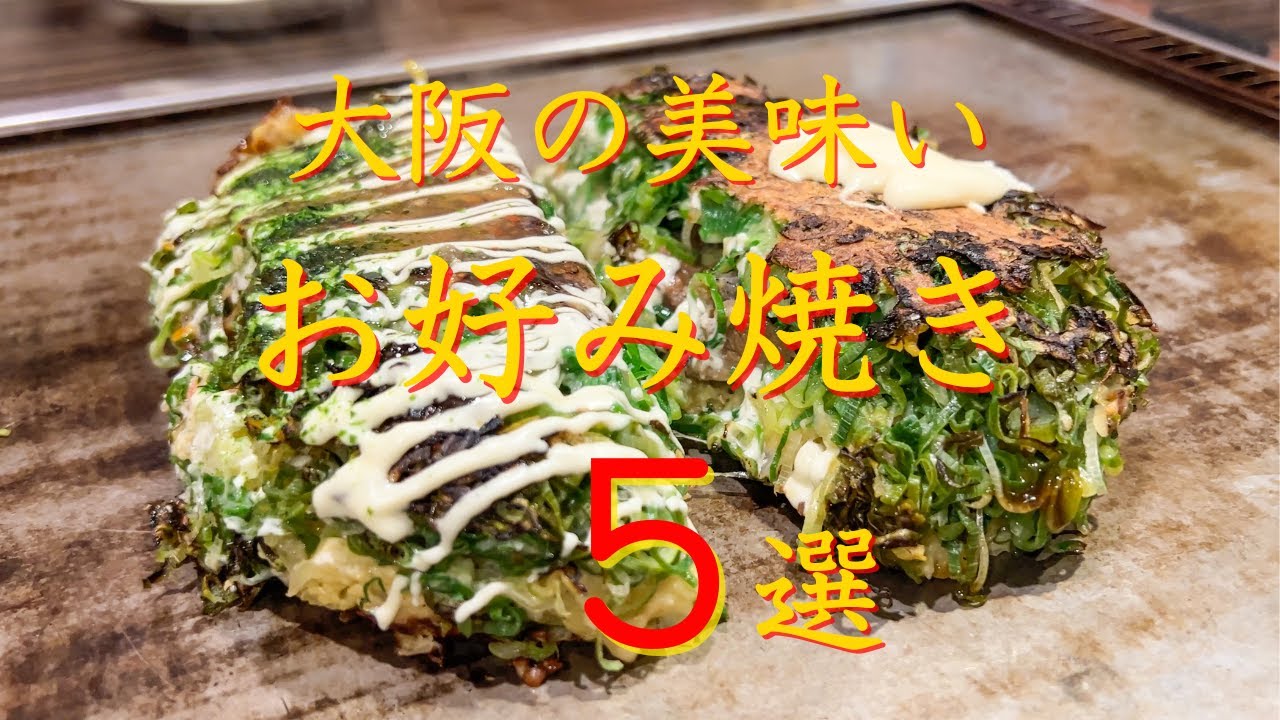 【大阪お好み焼き】旨すぎる大阪 お好み焼き店５選　保存版（長編）※２倍速再生おススメ