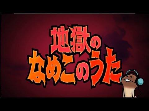 なめこのうた 地獄のなめこのうた ｐｖ デーモン閣下 Youtube