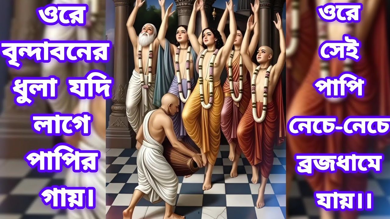 ওরে বৃন্দাবনের ধুলা যদি লাগে পাপির গায়, ওরে সেই পাপি নেচে-নেচে ব্রজধামে যায় || অঙ্গে মাখো মাখো রে ||