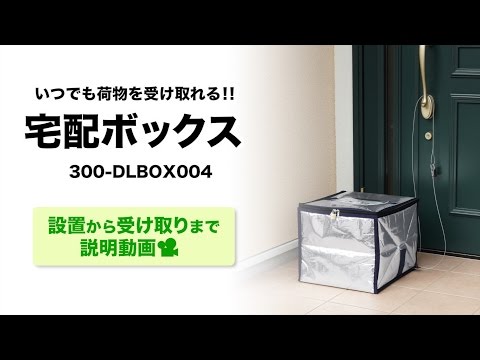 宅配ボックス（個人宅・戸建て用・保冷式・印鑑用ポケット付） - YouTube