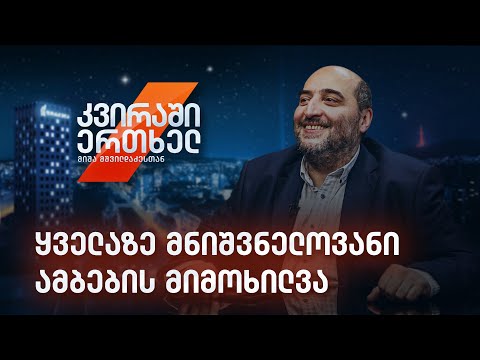 კვირაში ერთხელ მიშა მშვილდაძესთან — ყველაზე მნიშვნელოვანი ამბების მიმოხილვა [21 ნოემბერი]