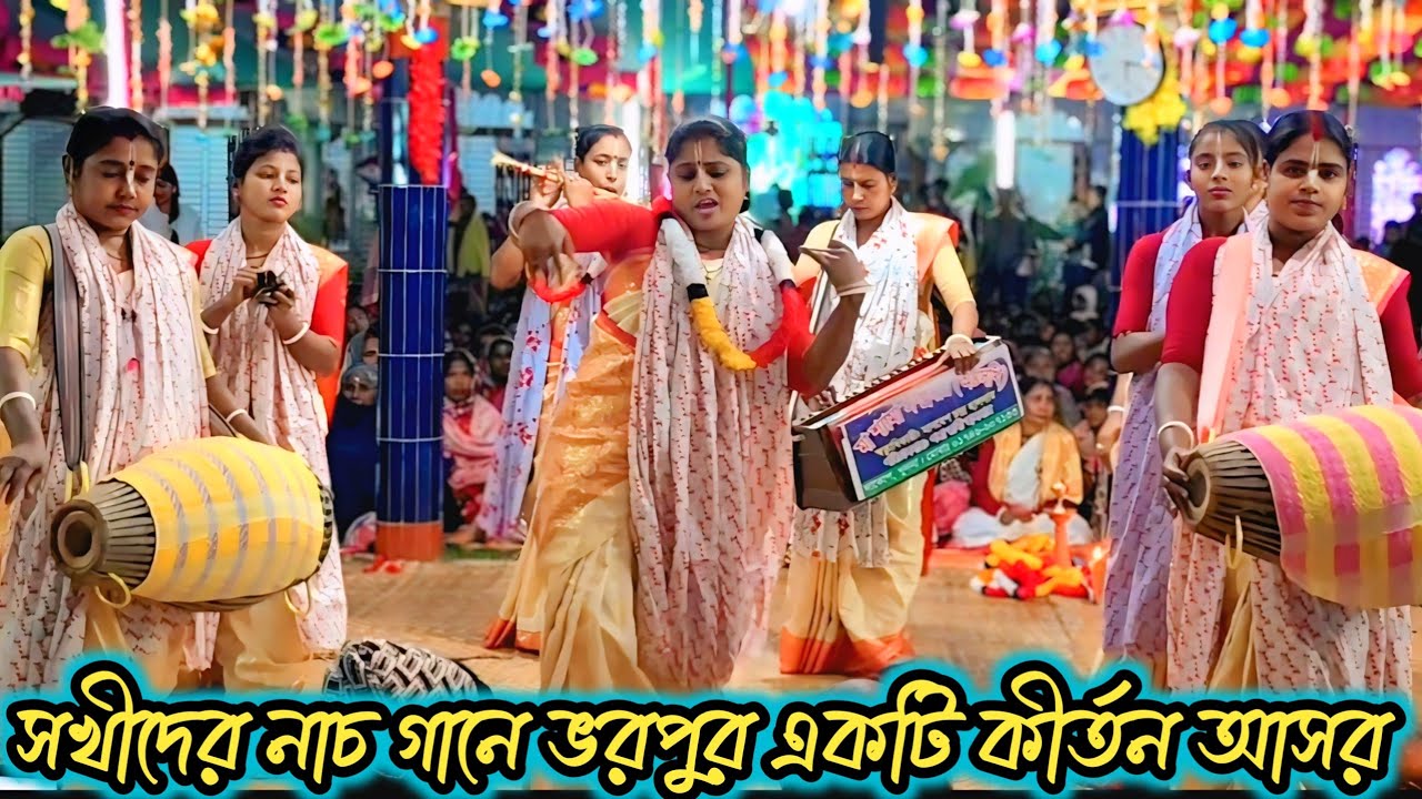 সখীদের নাচে গানে ভরপুর আসর কাপানো কীর্তন। মা শ্যামা অষ্টসখী সম্প্রদায়। New Kirton। astosokhi।