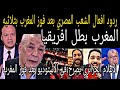 ردود افعال هستيريه من الشعب المصري والجزائر بعد فوز المغرب العالمي على زامبيا واقصاء مصر والجزائر 