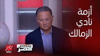 برنامج يحدث في مصر | رأي هاني شاكر في كيفية حل أزمة نادي الزمالك