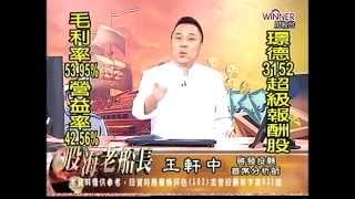 20150317 1630 王軒中 股海老船長
