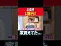 1銘柄1億円!家買えてた... #田村亮 #鈴木奈々 #水谷隼 #個別株