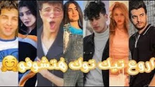 اقوي تجميعات تيك توك 2021 (مشاهير الميوزكلي)