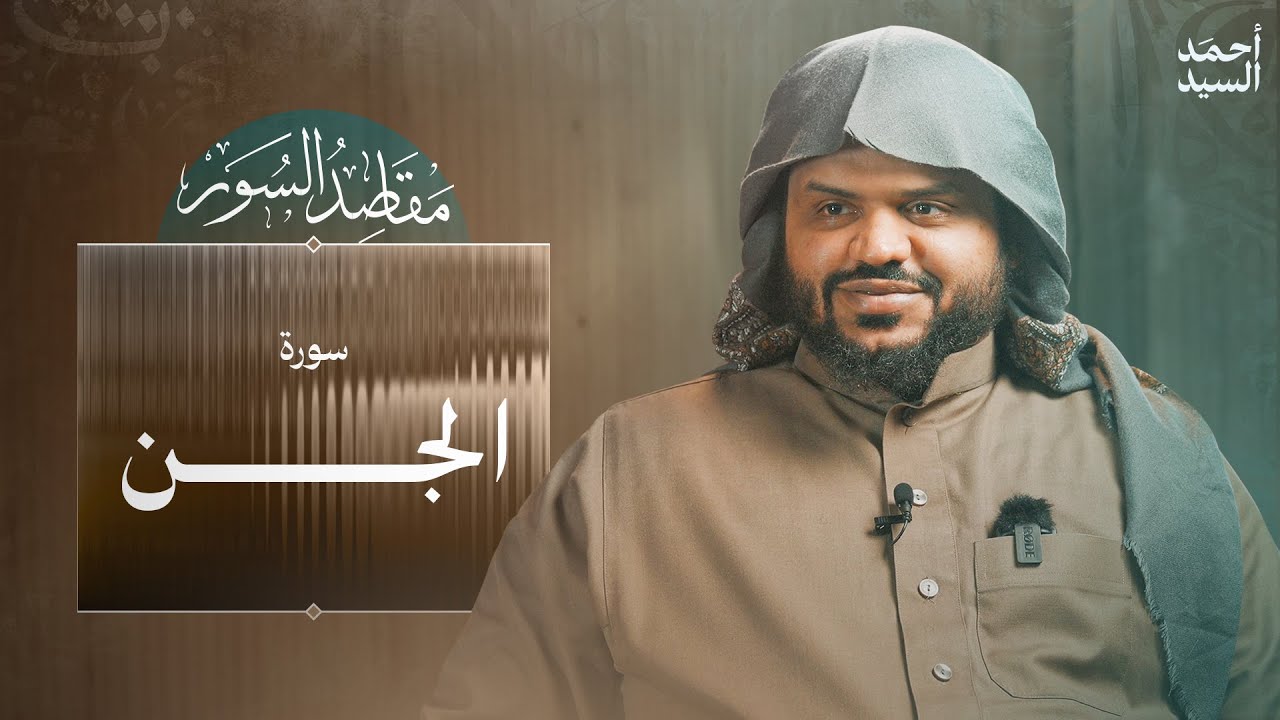 مقاصد السور | سورة الجنّ | أحمد السيد