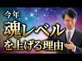 今年、魂レベルを上げる理由