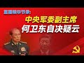 直播精华节录：何卫东为什么会自决？他是如何意外成为军委副主席的？31军和越战帮如何内斗？何卫东究竟犯了多大的罪？他为何会感到冤枉？他有哪些短板和缺陷？张又侠｜苗华｜火箭军腐败案｜习近平