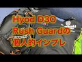 Hyod D3O Rush Guardの個人的インプレ