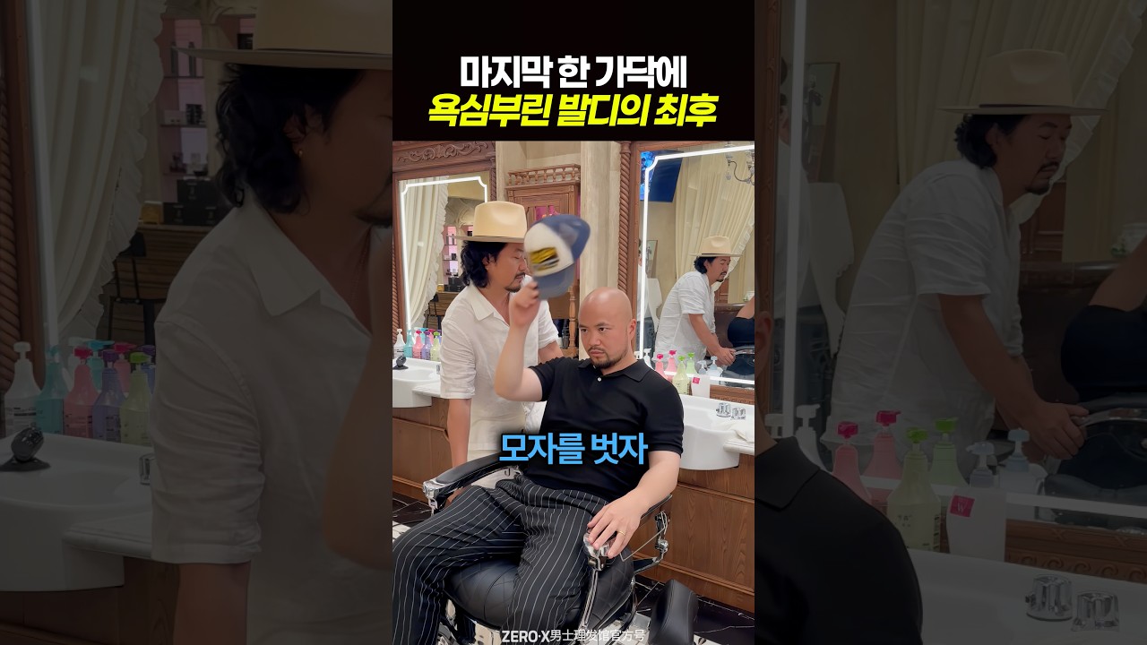 마지막 한 가닥에 욕심부린 발디의 최후 👨‍🦲 썸네일
