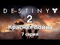 Destiny 2 - Красная Война - Игрофильм: 7 Серия ФИНАЛ (Ролики + Геймплей)