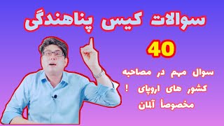 سوالات کیس پناهندگی در کشورهای اروپای مخصوصا آلمان ، 40 سوال مهم #کیس_پناهندگی #aliahmadi #پناهندگی