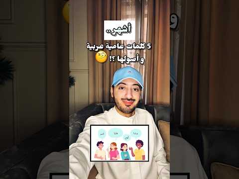 أشهر 5 كلمات عامية عربية و معناها و أصلها  اكسبلور ترند المغرب الجزائر الكويت
