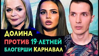 ДОЛИНА против 19—ЛЕТНЕЙ блогерши ❌ КАРНАВАЛ. ГАЛКИН. БУЗОВА. Скандал на Музыкалити 🎵 Лариса Валя