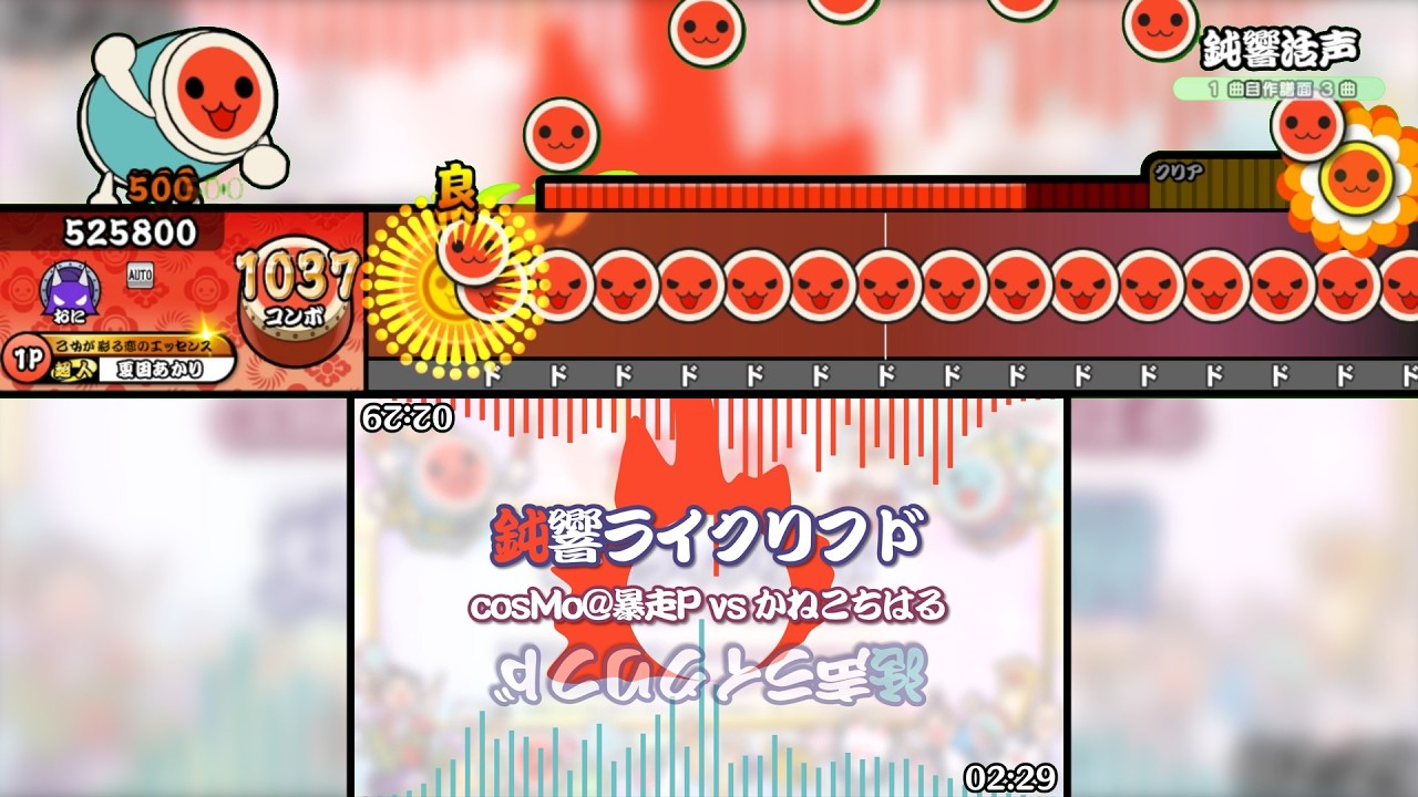 【本家・創作譜面】鈍響活声(鈍響ライクリフド+活声ライクリフド) / かねこちはる vs cosMo@暴走P