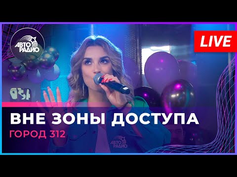 Город 312 - Вне Зоны Доступа (LIVE @ Авторадио)