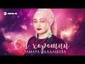 Тамара Дадашева - Он хороший | Премьера трека 2020