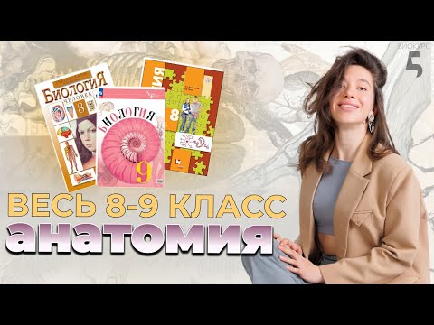 Весь 8-9 класс