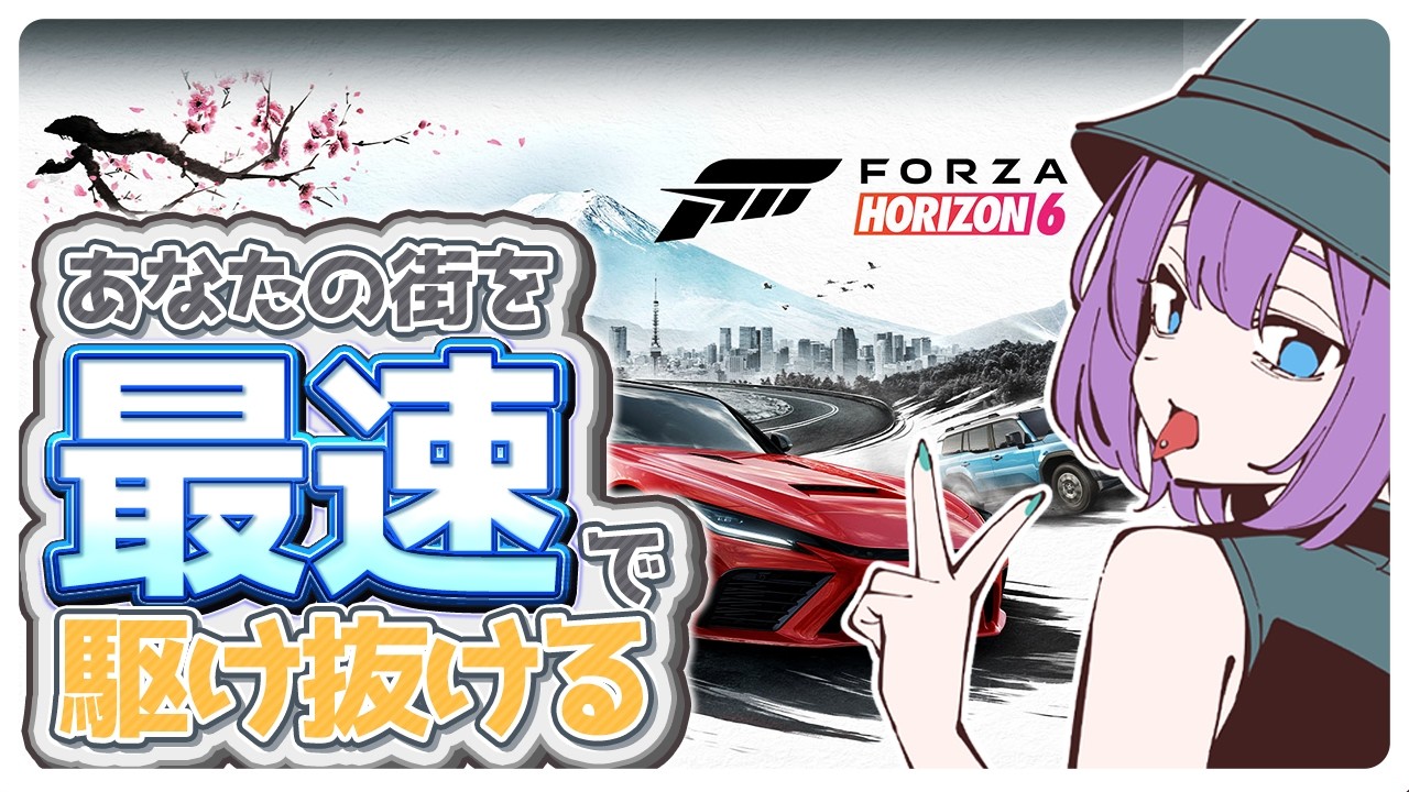 【ForzaHorizon6】　🔰初見🔰日本が舞台の新作レースゲームで最速目指す！！　【 宵月紫乃 /新人Vtuber】#forzahorizon #forzahorizon6