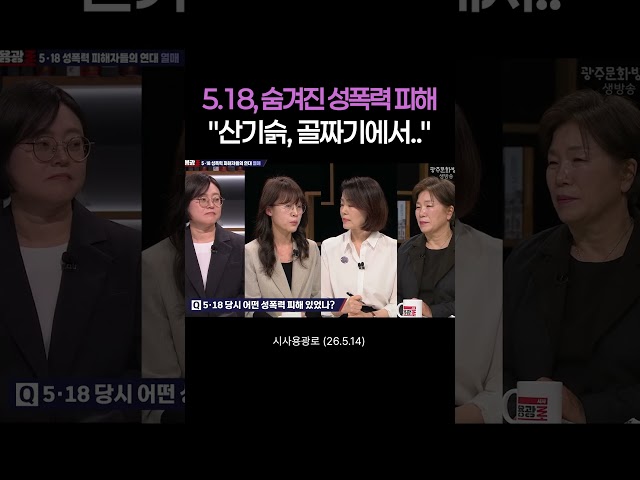 5.18 당시 숨겨진 성폭력 피해 "산기슭, 골짜기에서.." #shorts