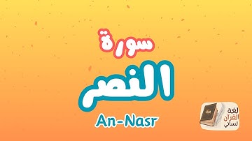 سورة النصر (قرآن كريم للأطفال)جزء عم بصوت الشيخ المنشاوي مع الترديد quran for kids surah An-Nasr