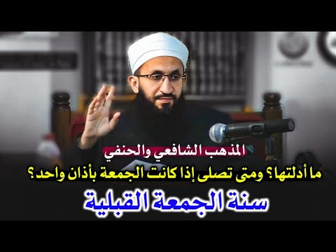 أدلة سنة الجمعة القبلية عند الشافعية ومتى تصلى إذا كانت الجمعة بأذان واحد الشيخ عبد الله عز الدين