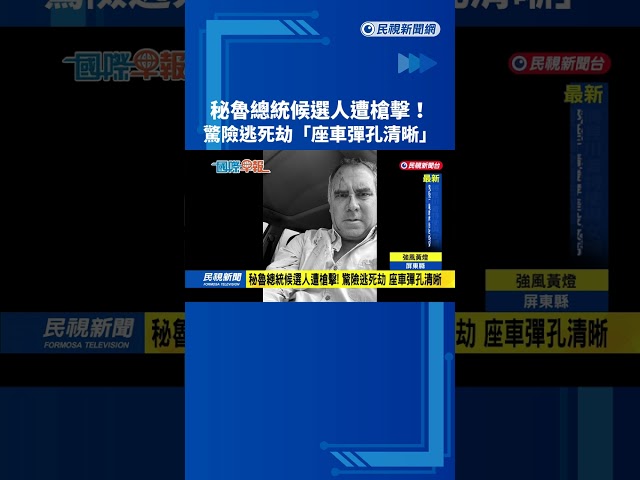 秘魯總統候選人遭槍擊！驚險逃死劫 座車彈孔清晰－民視新聞