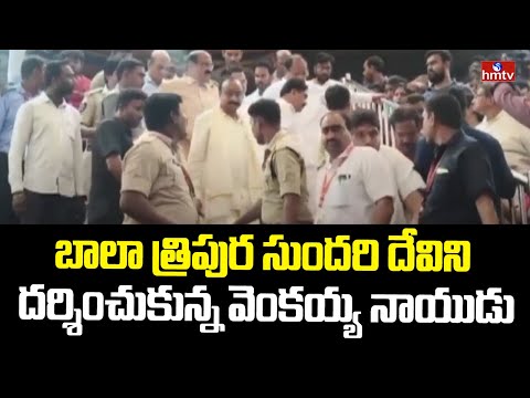 Vijayawada : బాలా త్రిపుర సుందరి దేవిని దర్శించుకున్న వెంకయ్య నాయుడు.. | hmtv - HMTVNEWS
