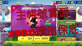 扭蛋【LINE Rangers 銀河特攻隊】主帳號2100鑽抽到保底！！20231101