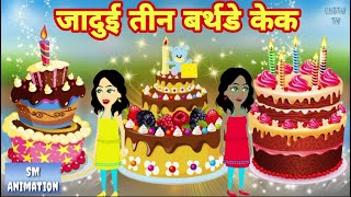 जादुई तीन बर्थडे केक - Hindi kahaniya || Jadui kahaniya || Kahaniya || hindi kahaniya || Chotu Tv