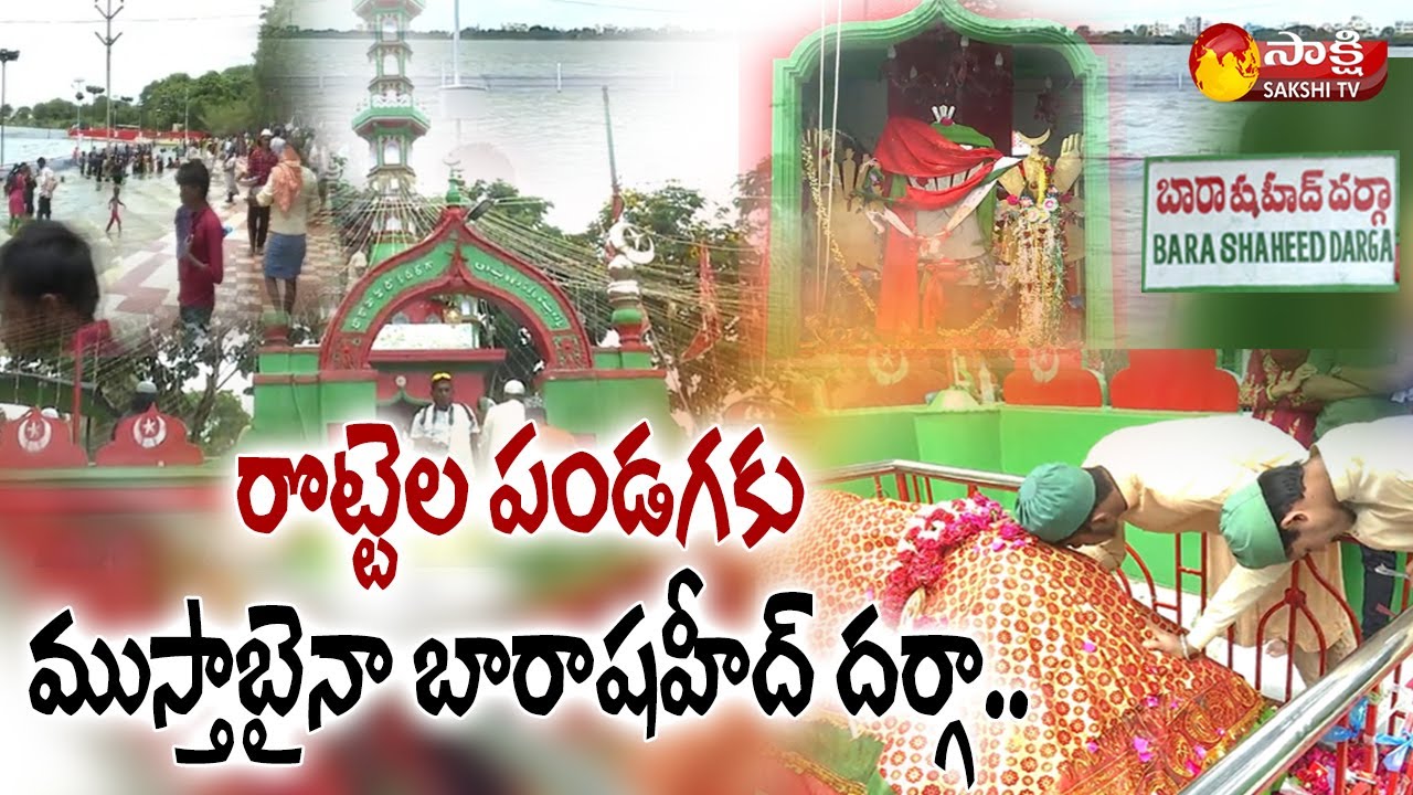 Bara Shaheed Dargah: Roti Festival at Bara Shaheed Dargah | Nellore | Sakshi TV