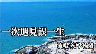 婉婷 楊燼 - 一次遇見誤一生（深情對唱版) Super good MV|#歌曲 #翻唱|KKBOX Music