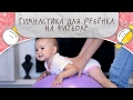 Гимнастика для ребенка на фитболе [Супермамы]