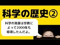 【13分解説】科学の歴史②/古代ギリシャの賢人たちとカトリック教会の台頭