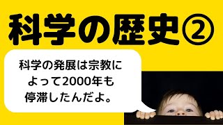 【13分解説】科学の歴史②/古代ギリシャの賢人たちとカトリック教会の台頭