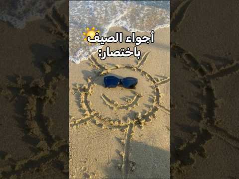 أجواء الصيف باختصار ☀️❤️