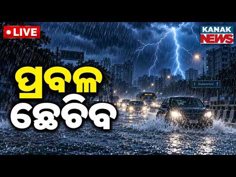 🔴 ପ୍ରବଳ ଛେଚିବ | Heavy Rain Alert for Odisha: Low Pressure System Intensifies | IMD Forecast