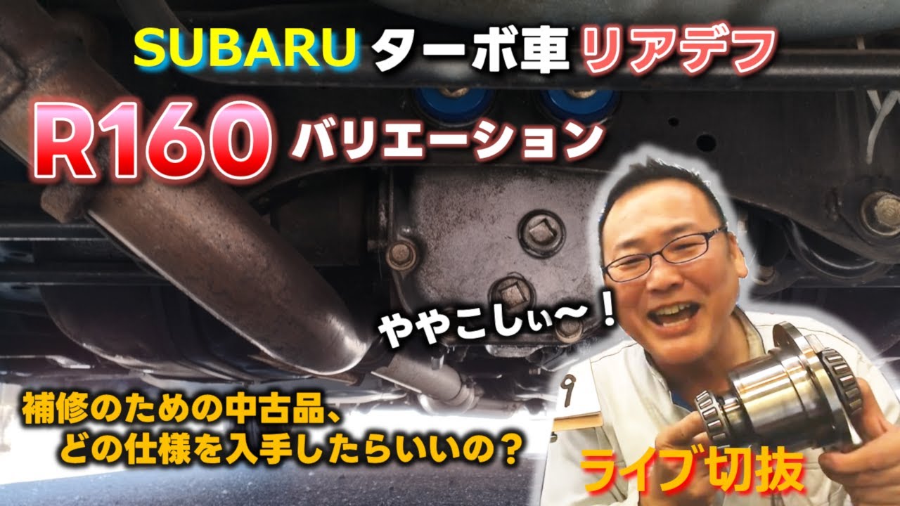 スバル車のリアデフ「R160」そのバリエーション！ - YouTube