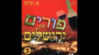 פורים אין ירושלים - 2 - מחרוזת א -purim in yerushalaim