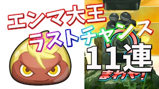 【妖怪ウォッチぷにぷに】エンマ大王を出すラストチャンス！１１連で何まさかの？＃10【ゆっくり実況】