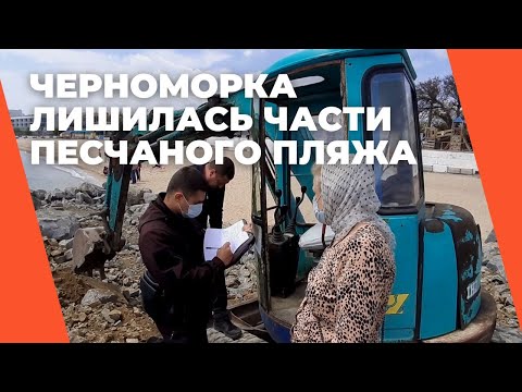 Черноморка лишилась части песчаного пляжа