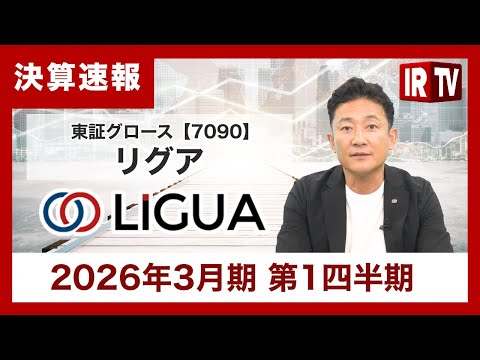 【IRTV 7090】リグア／各事業の増収増益、減収により連結 ...