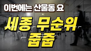 세종시  줍줍 자이더 시티  무순위  줍줍 세종 몽땅부동산 공인중개사