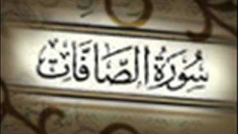 سورة الصافات  محمد البراك
