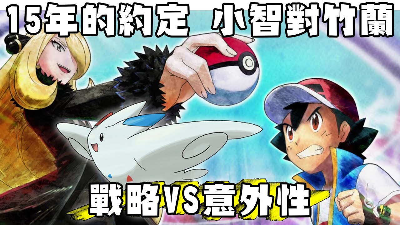 影片 寶可夢回憶錄 Ep 148 復盤小智對竹蘭15年的約定之戰花岩怪害惡戰術炸裂 Shinn 快打電動
